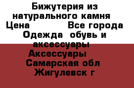 Бижутерия из натурального камня › Цена ­ 1 590 - Все города Одежда, обувь и аксессуары » Аксессуары   . Самарская обл.,Жигулевск г.